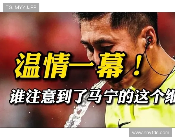 马宁展现执法温度 点球大战后温情安慰南通队失点球员